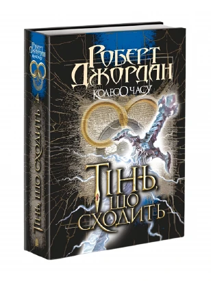 Колесо Часу. Книга 4. Тінь, що сходить