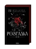 Розгадка