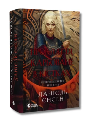 Сага про невиткані долі. Книга 2. Прокляття, карбоване в кістках