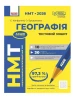 НМТ 2026. Географія. Тестовий зошит
