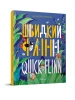 Швидкий Флінн. Книжка-білінгва