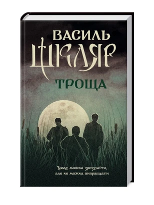 Троща