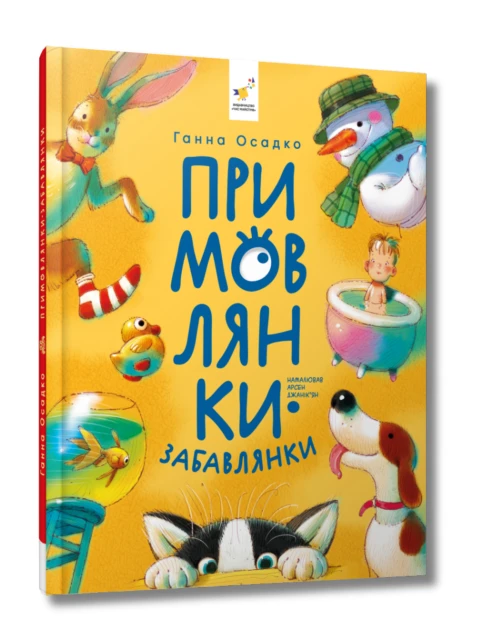 Примовлянки-забавлянки