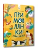 Примовлянки-забавлянки