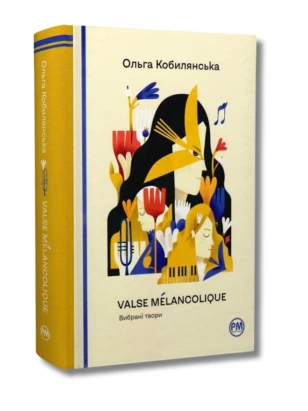Valse mélancolique. Вибрані твори (Відомі та незвідані)