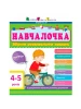 Навчалочка. 4-5 років. Збірник розвивальних завдань