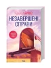 Незавершені справи