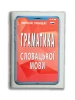 Gramatyka języka słowackiego