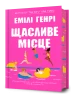 Щасливе місце