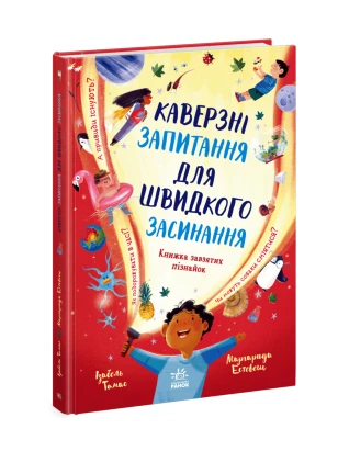 Каверзні запитання для швидкого засинання. Книжка завзятих пізнайок