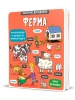 Маленькі дослідники: Ферма