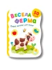 Перші наліпки для малят. Весела ферма