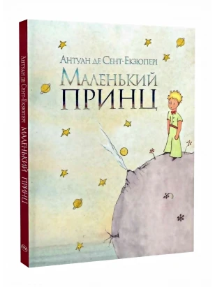 Маленький принц. Класика дитинства