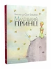 Маленький принц. Класика дитинства
