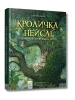 Кроличка Пейслі і конкурс будиночків на дереві