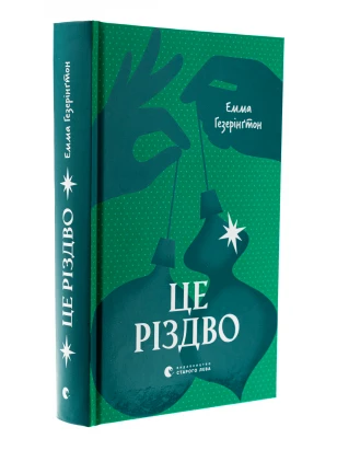 Це Різдво