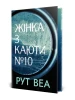Жінка з каюти № 10