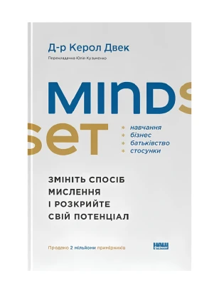 Mindset. Змініть спосіб мислення і розкрийте свій потенціал