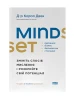 Mindset. Змініть спосіб мислення і розкрийте свій потенціал