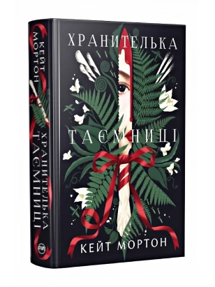 Хранителька таємниці