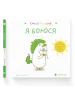Я боюся. Емоції Ґастона