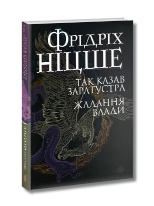 Так казав Заратустра. Жадання влади