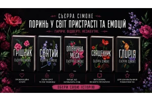 Священник» Сьєрри Сімоне: книги українською про заборонене кохання, пристрасть і внутрішню свободу