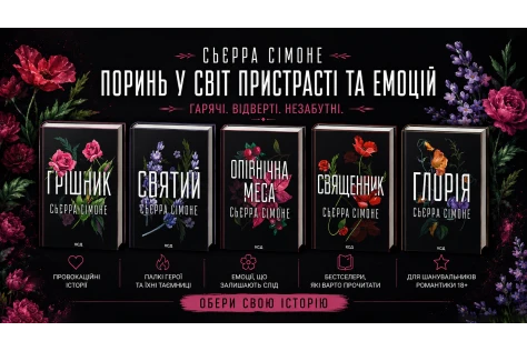 Священник» Сьєрри Сімоне: книги українською про заборонене кохання, пристрасть і внутрішню свободу