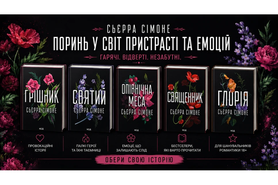 Священник» Сьєрри Сімоне: книги українською про заборонене кохання, пристрасть і внутрішню свободу