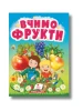 Учимося з мамою. Вчимо фрукти
