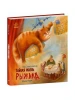 Sekretne życie Ryżika (po rosyjsku)