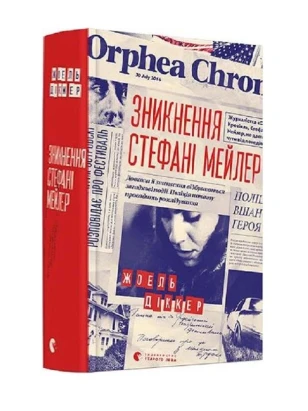 Зникнення Стефані Мейлер