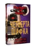 П’ять ночей із Фредді. Книга 3. Четверта шафка