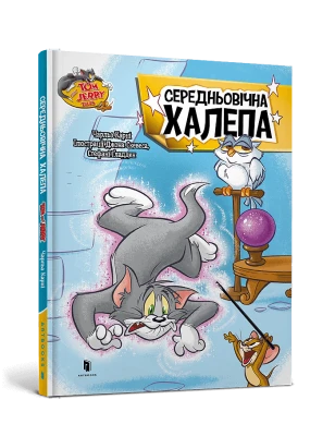 Том і Джеррі. Середньoвічна халепа