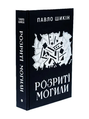 Розриті могили