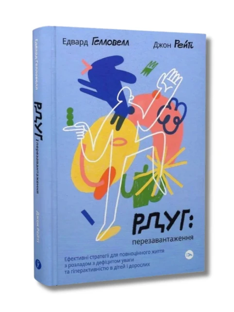 РДУГ: перезавантаження. Ефективні стратегії для повноцінного життя з розладом дефіциту уваги