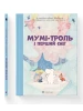 Мумі-троль і перший сніг