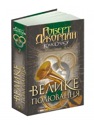 Колесо Часу. Книга 2. Велике полювання