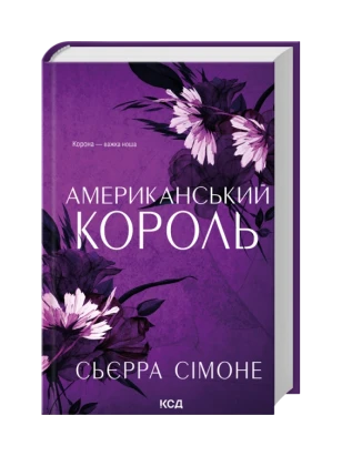 Американський король. Книга 3