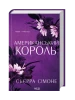 Американський король. Книга 3