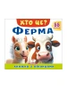 Книжка з віконцями «Хто це? Ферма» — 55 віконець