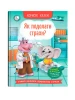 Корисні казки. Як подолати страхи?