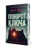 Поворот ключа