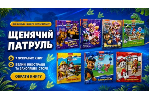 Новий мультфільм «Щенячий Патруль і динозаври»: прем’єра 2026 року та найкращі книги для дітей