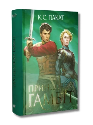 Полонений принц. Книга 2. Принцовий гамбіт