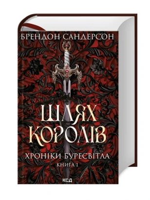 Шлях королів. Хроніки Буресвітла. Книга 1