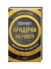 Придурки на роботі. Токсичні колеги і що з ними робити