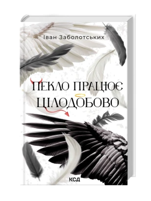 Пекло працює цілодобово. Книга 1