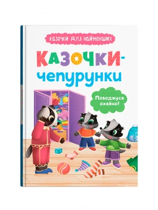 Казочки-чепурунки. Поводжуся охайно. Казочки для найменших