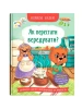 Корисні казки. Як перестати вередувати